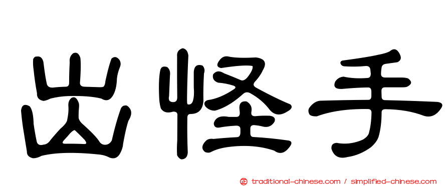出怪手