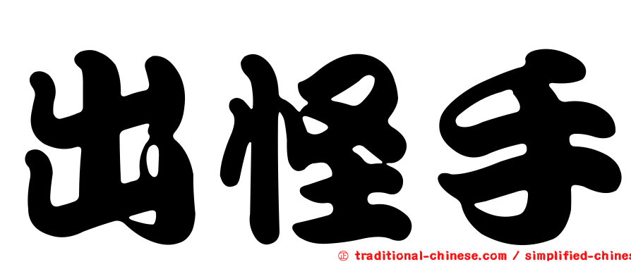 出怪手