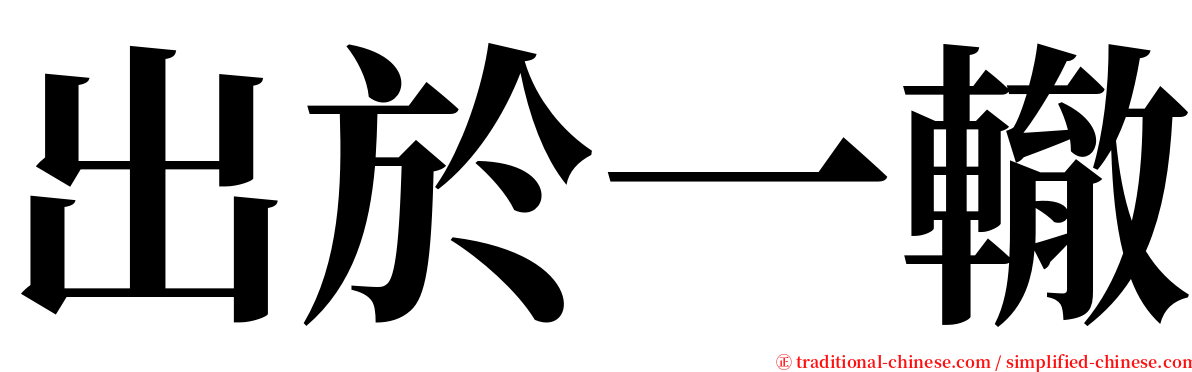 出於一轍 serif font