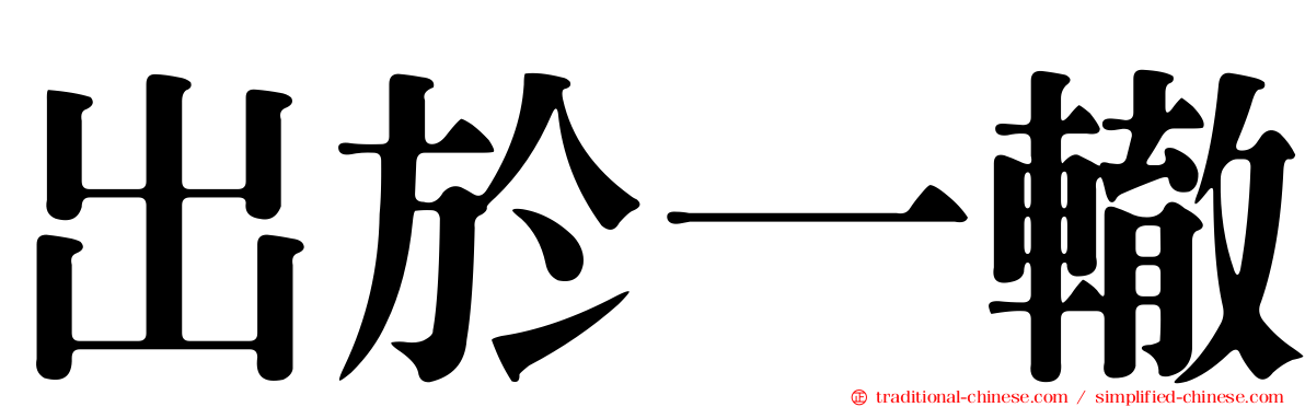 出於一轍