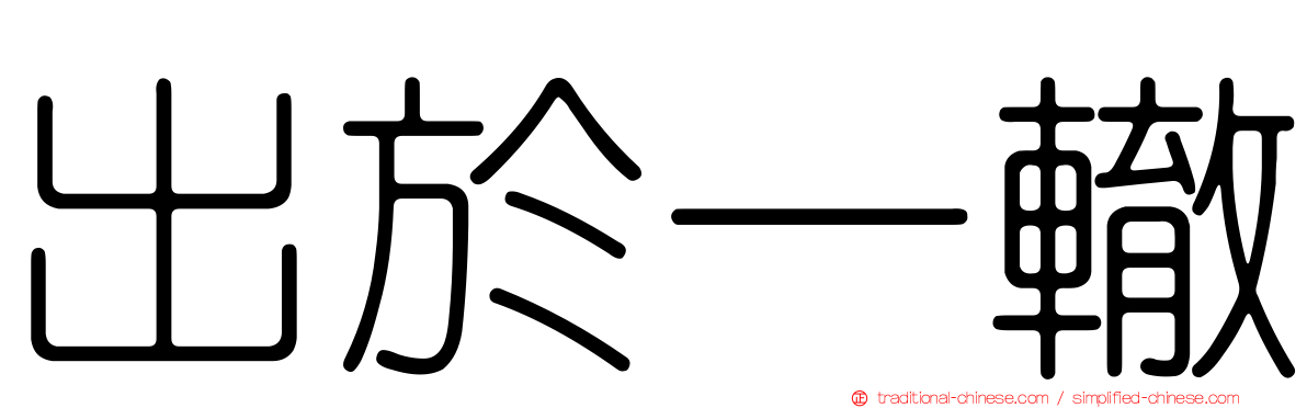 出於一轍