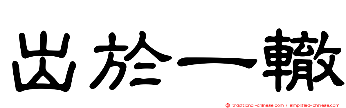 出於一轍