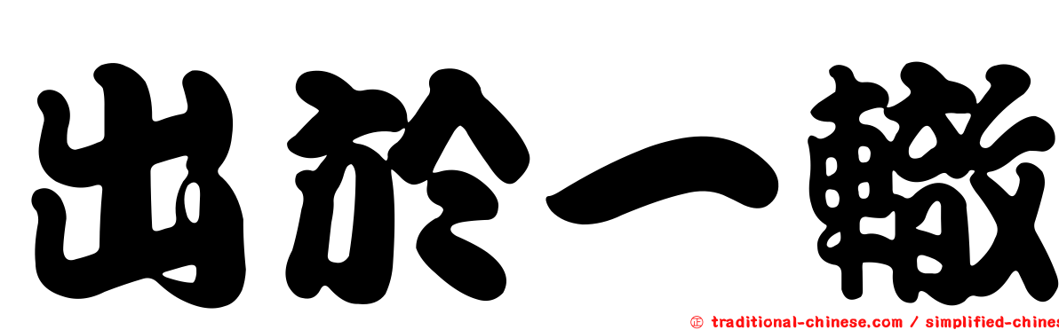 出於一轍