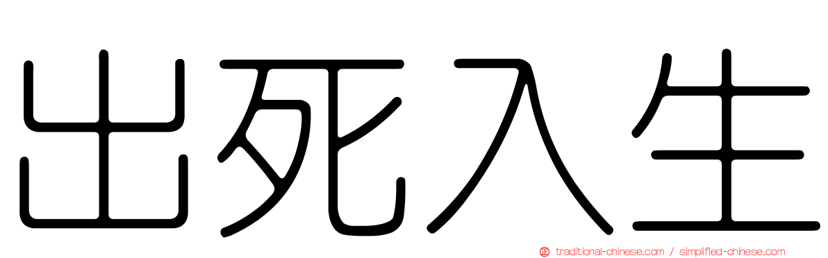 出死入生