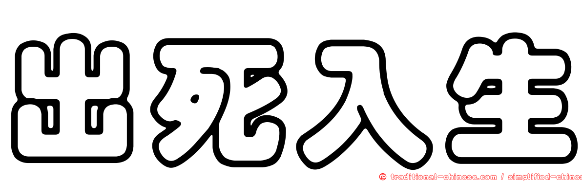 出死入生