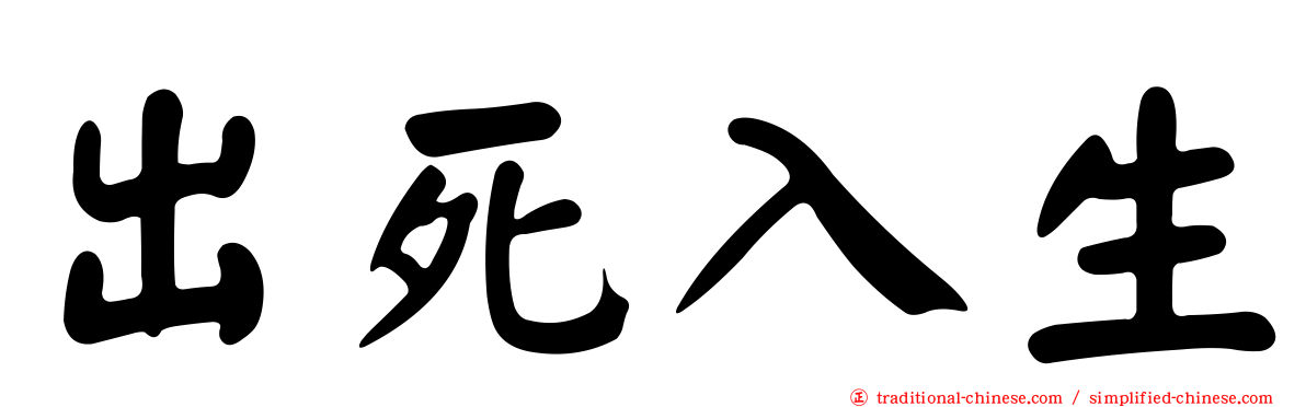 出死入生