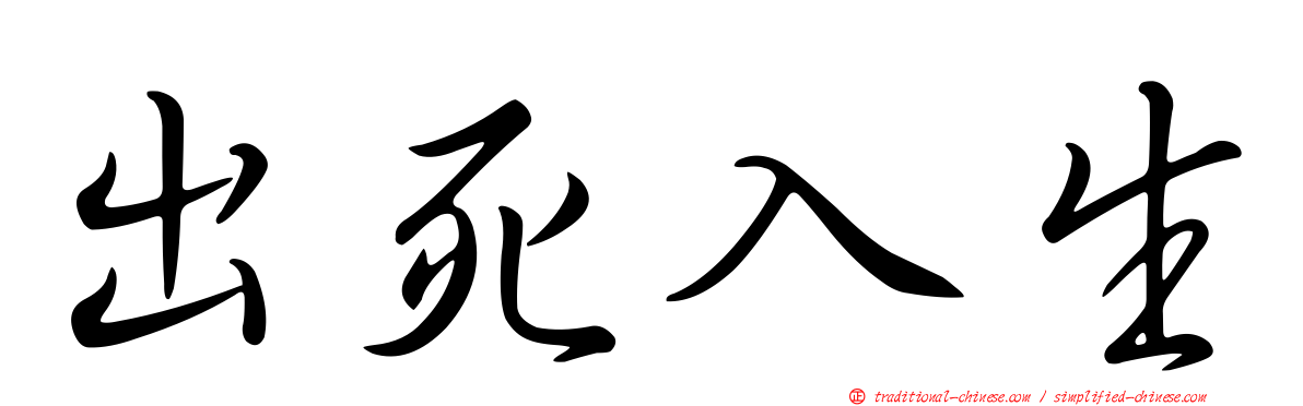 出死入生