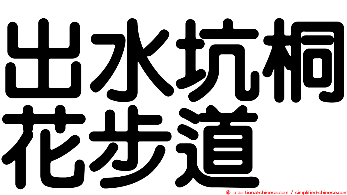 出水坑桐花步道