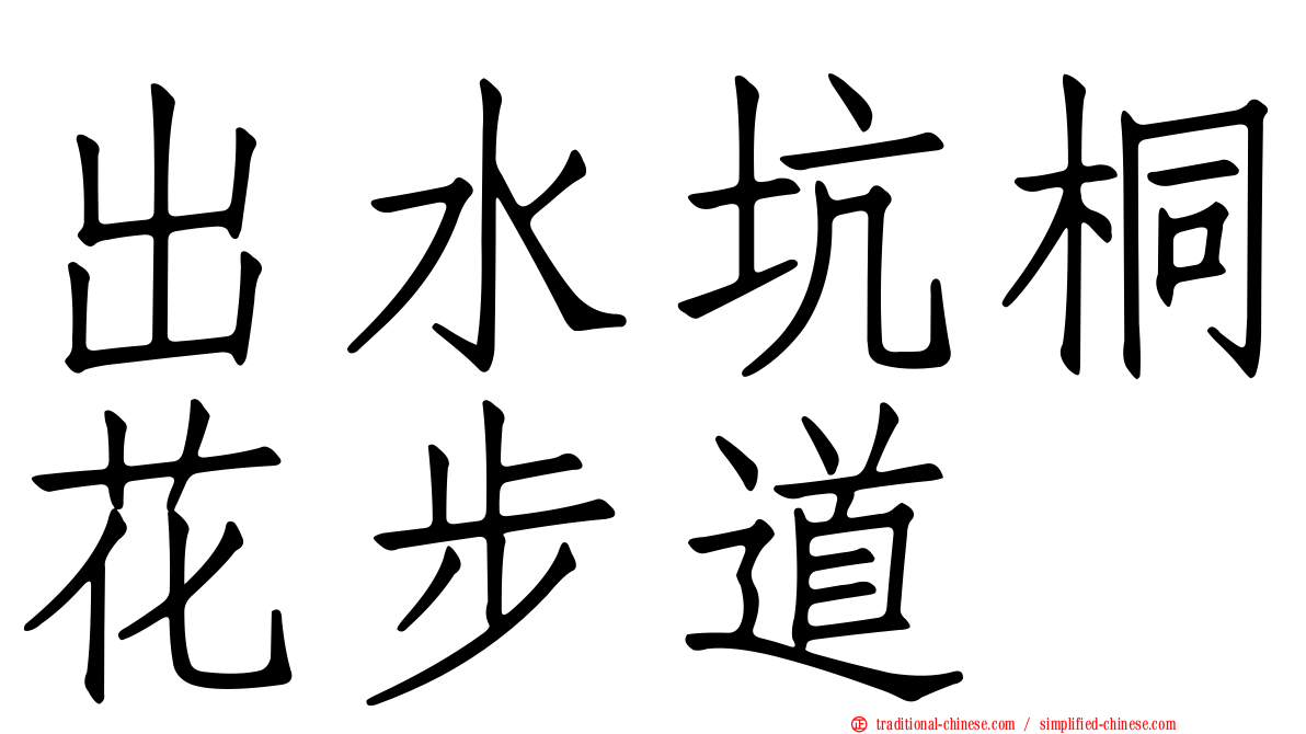 出水坑桐花步道