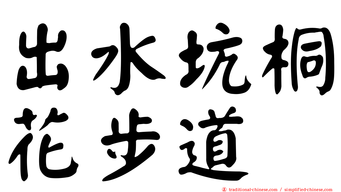 出水坑桐花步道