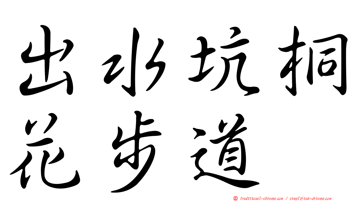 出水坑桐花步道