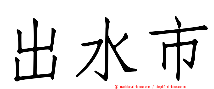 出水市