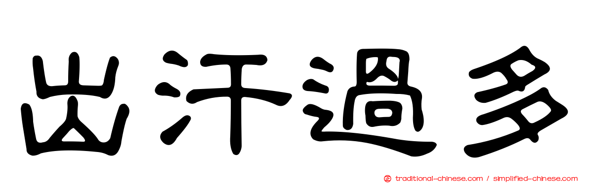 出汗過多