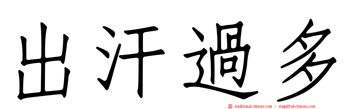 出汗過多