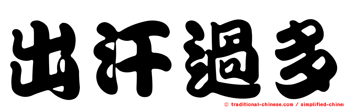 出汗過多