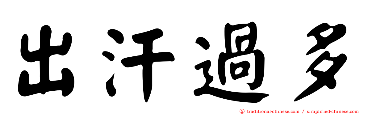 出汗過多