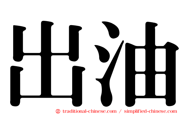 出油