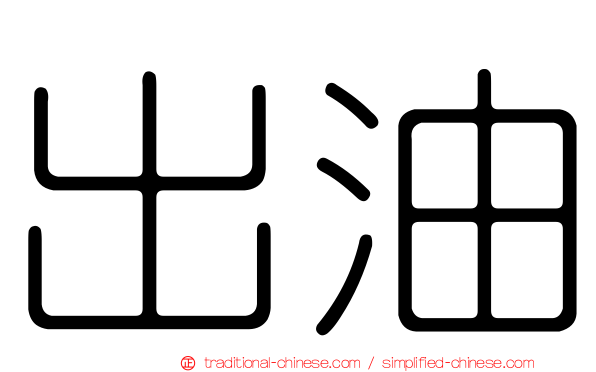 出油