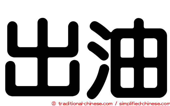 出油