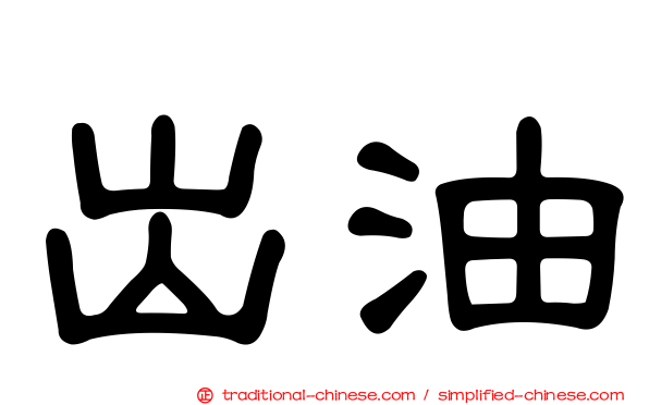 出油