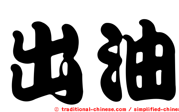 出油