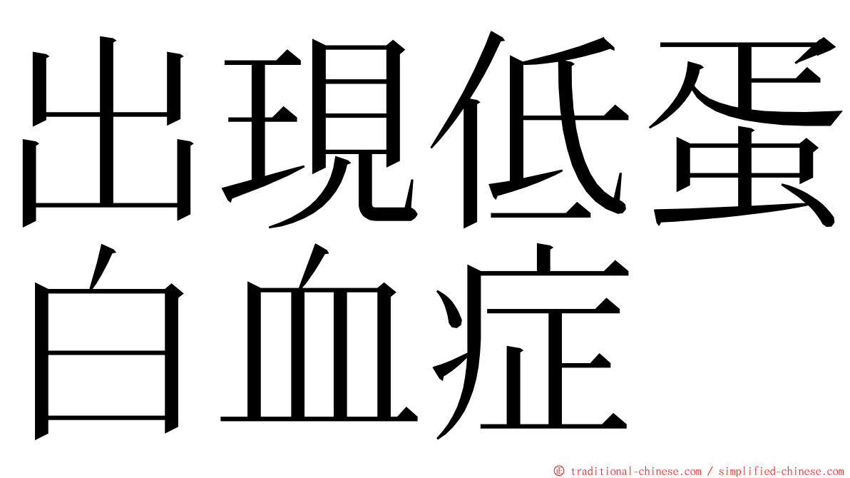 出現低蛋白血症 ming font