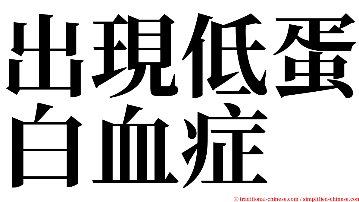出現低蛋白血症 serif font
