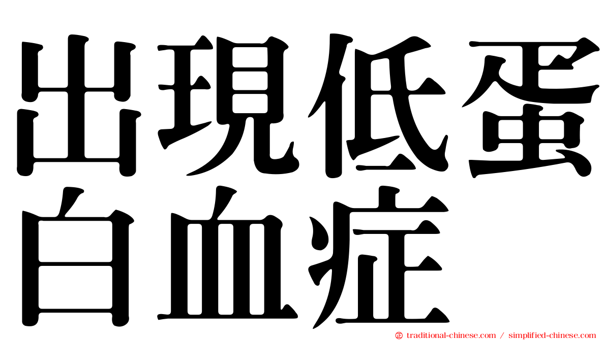 出現低蛋白血症