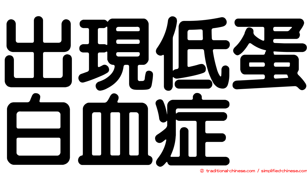 出現低蛋白血症