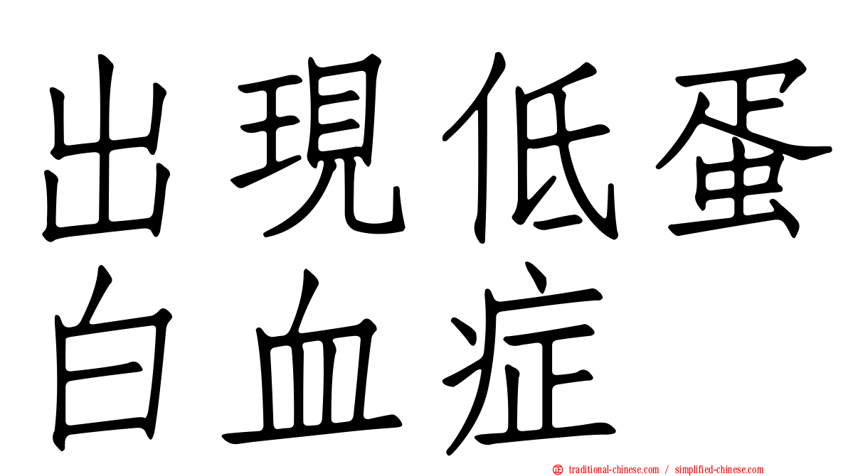 出現低蛋白血症