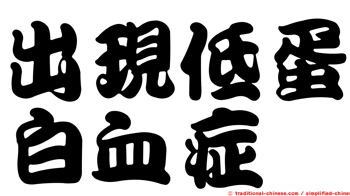 出現低蛋白血症