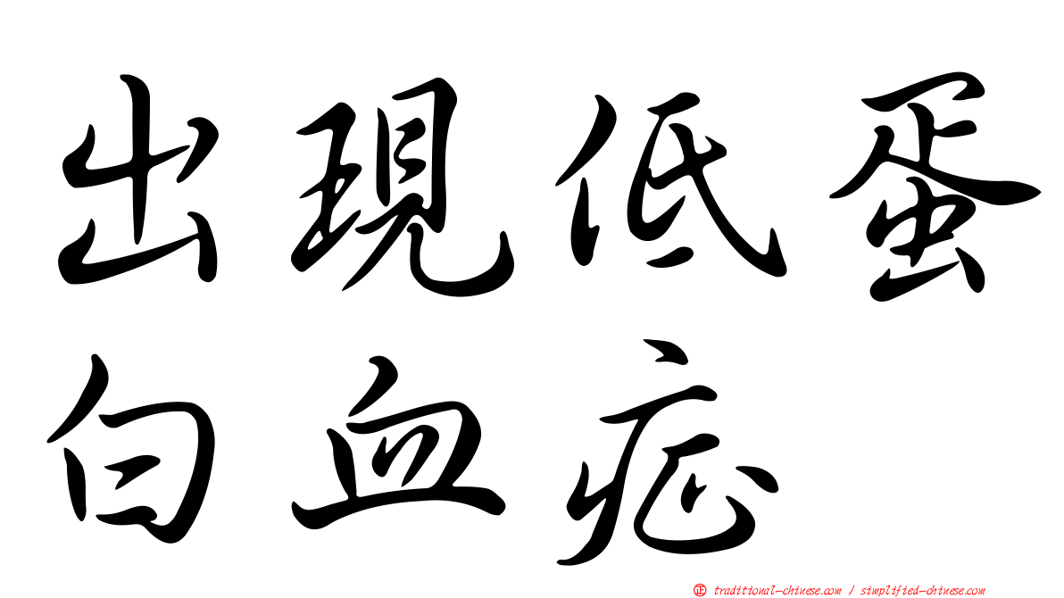 出現低蛋白血症