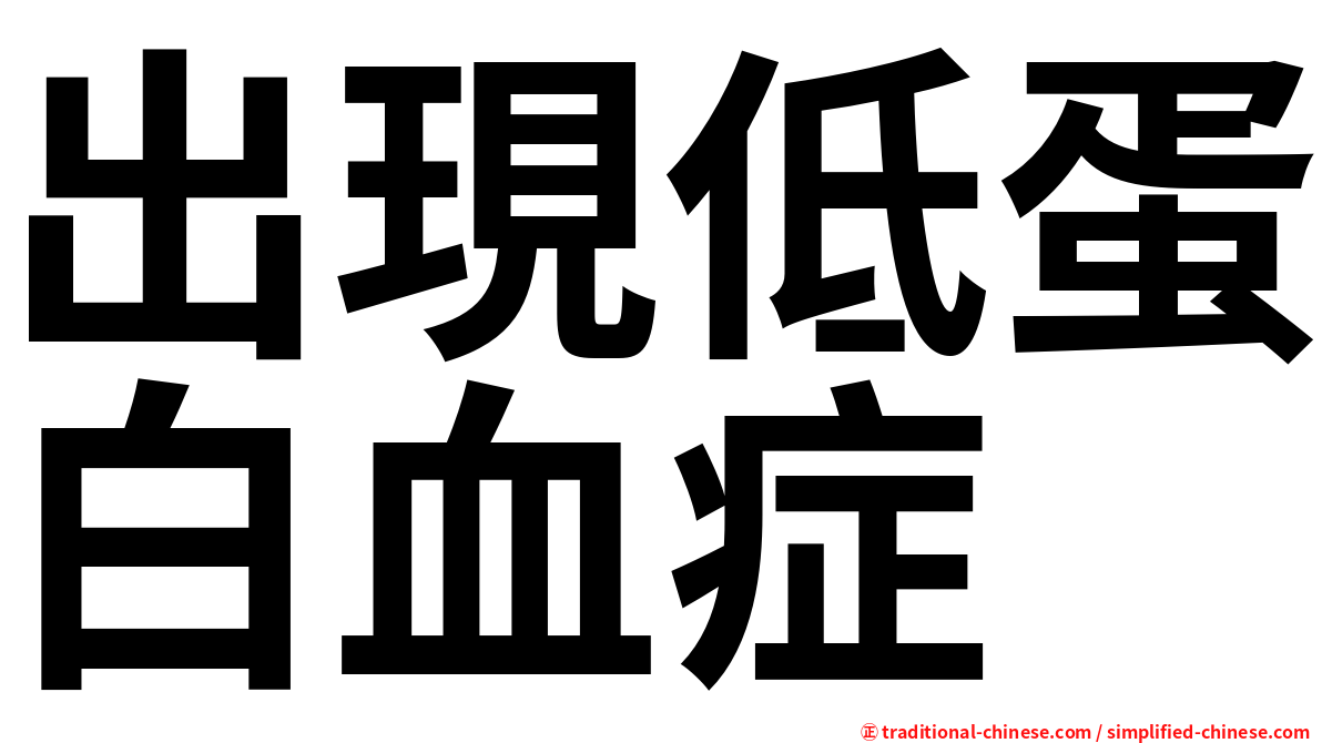 出現低蛋白血症