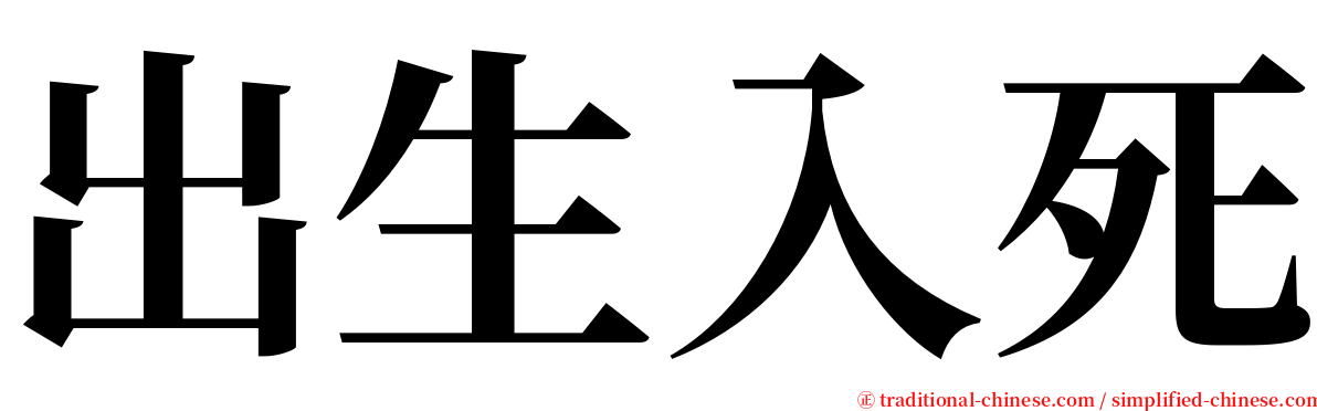 出生入死 serif font