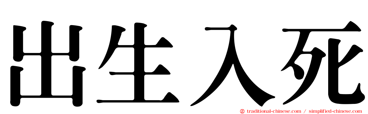 出生入死