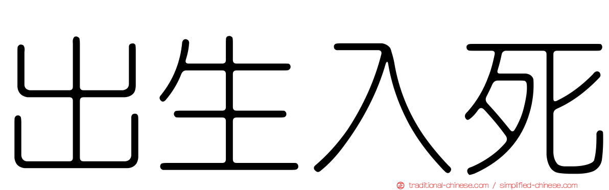 出生入死