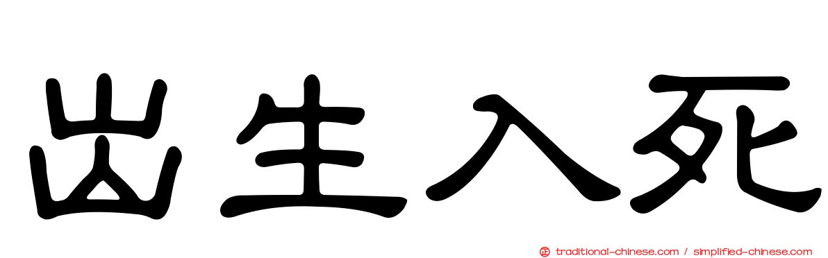 出生入死