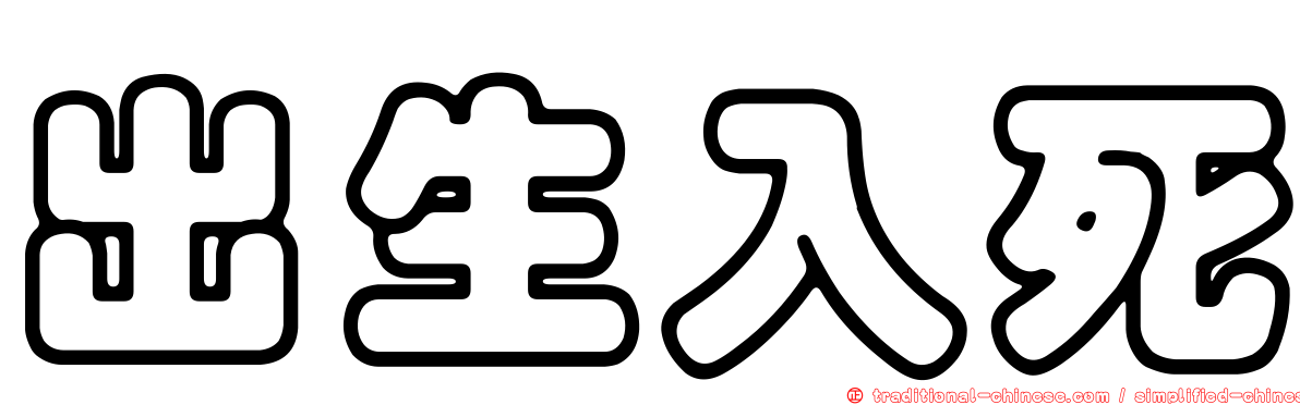 出生入死