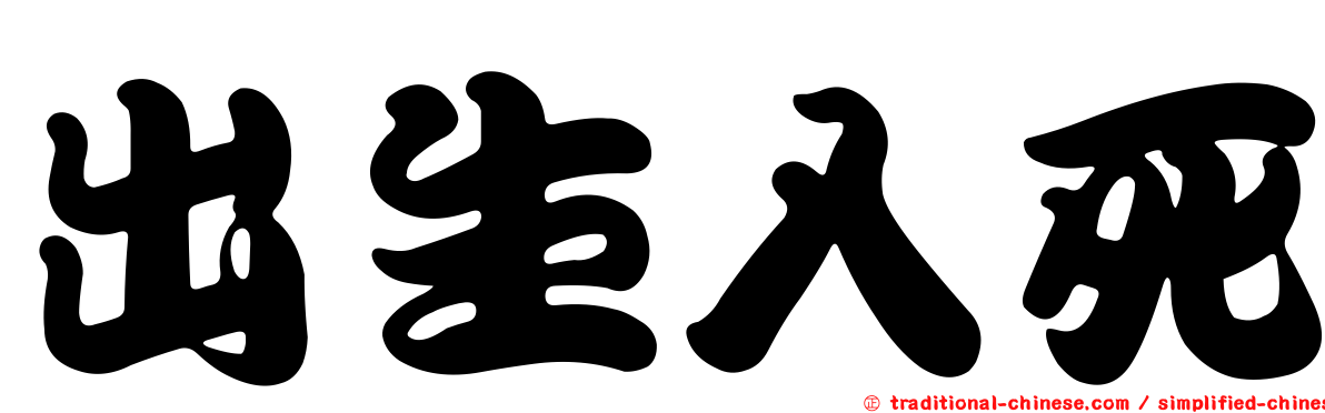 出生入死