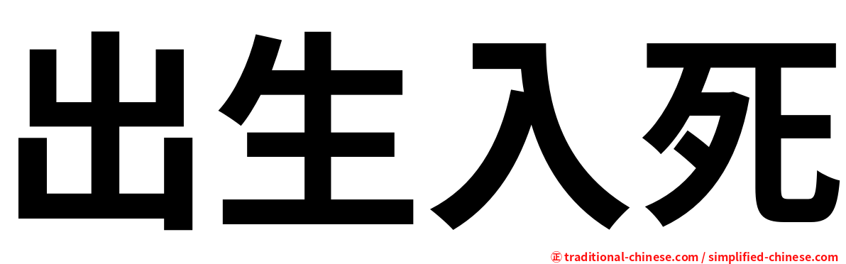 出生入死