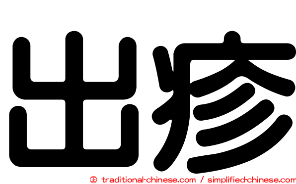 出疹