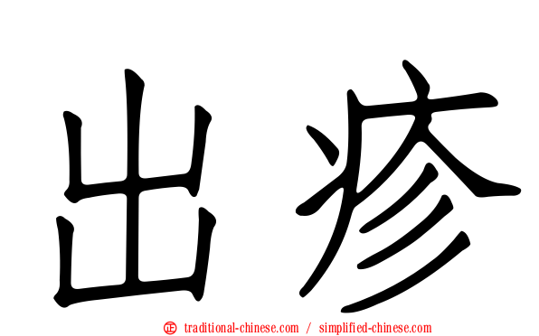 出疹