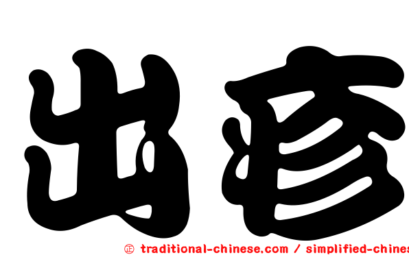 出疹
