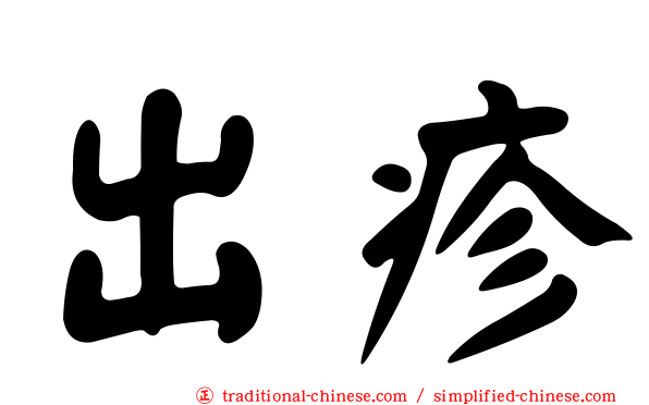 出疹