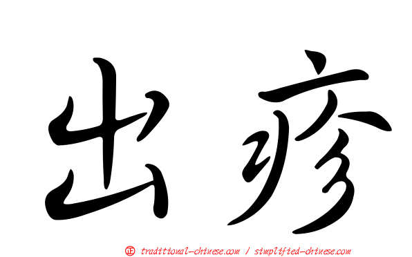 出疹