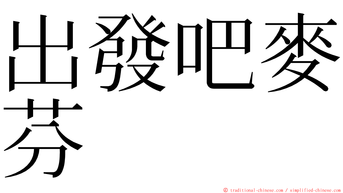 出發吧麥芬 ming font