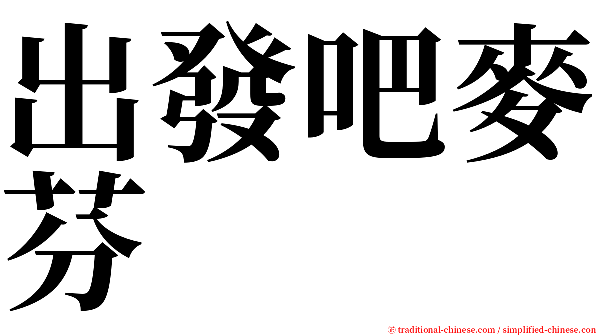 出發吧麥芬 serif font