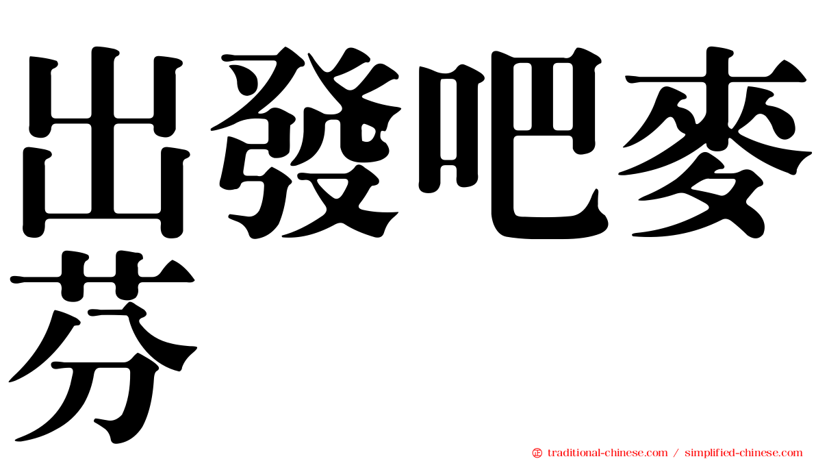 出發吧麥芬