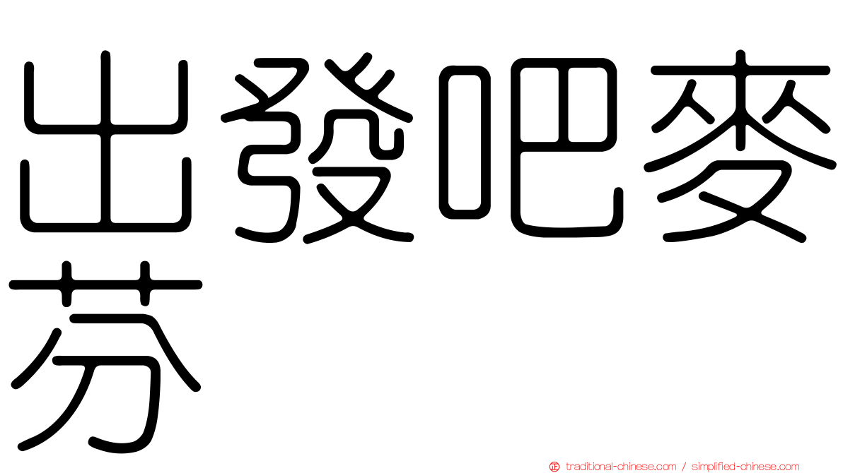 出發吧麥芬
