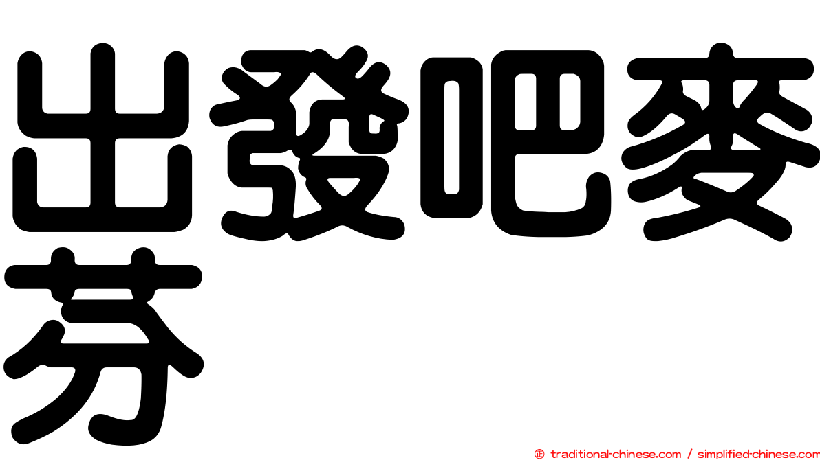 出發吧麥芬
